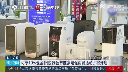 綠色節能家電促消費活動即將開啟，可享10%現金補貼